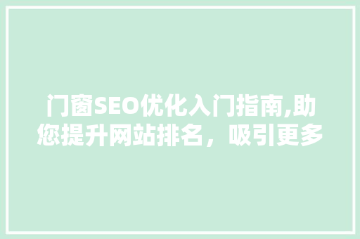 门窗SEO优化入门指南,助您提升网站排名，吸引更多客户