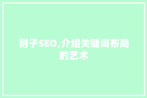 附子SEO,介绍关键词布局的艺术 seo技术