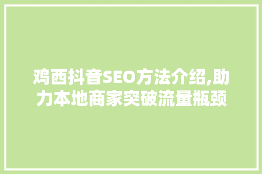 鸡西抖音SEO方法介绍,助力本地商家突破流量瓶颈