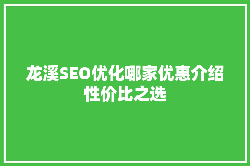 龙溪SEO优化哪家优惠介绍性价比之选 头条优化