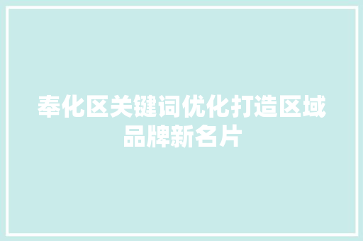 奉化区关键词优化打造区域品牌新名片 搜狗优化