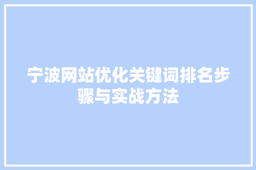 宁波网站优化关键词排名步骤与实战方法 英文谷歌算法