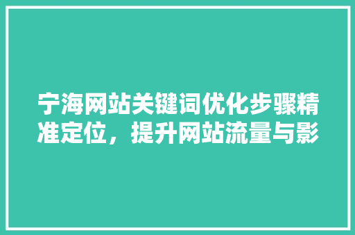 宁海网站关键词优化步骤精准定位，提升网站流量与影响力