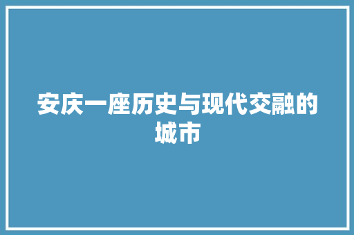 安庆一座历史与现代交融的城市 360搜优化