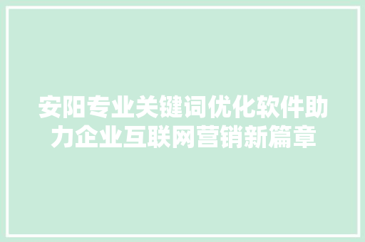 安阳专业关键词优化软件助力企业互联网营销新篇章