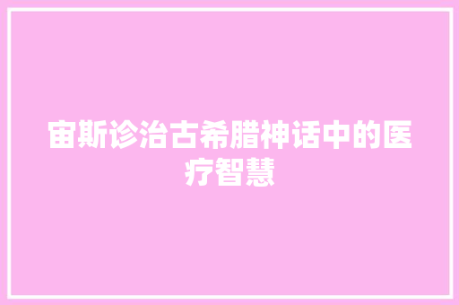 宙斯诊治古希腊神话中的医疗智慧