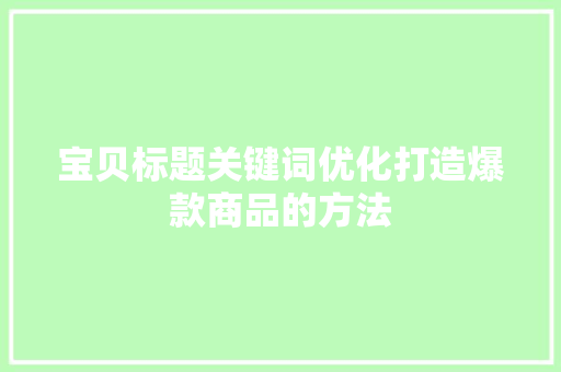 宝贝标题关键词优化打造爆款商品的方法