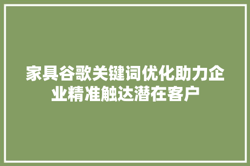 家具谷歌关键词优化助力企业精准触达潜在客户
