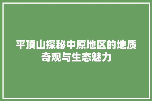 平顶山探秘中原地区的地质奇观与生态魅力 seo技术