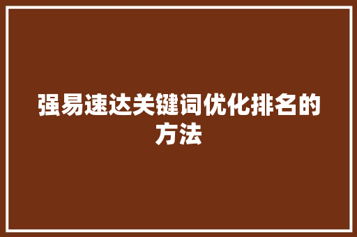 强易速达关键词优化排名的方法