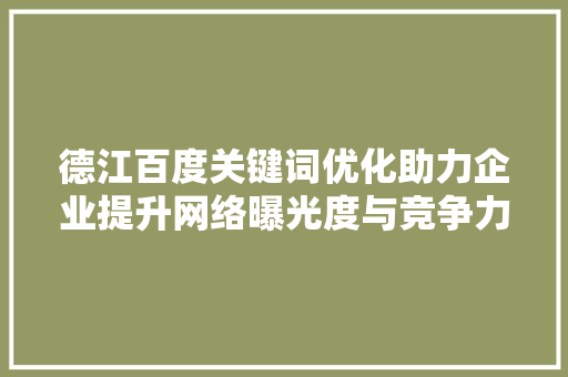德江百度关键词优化助力企业提升网络曝光度与竞争力 英文谷歌算法