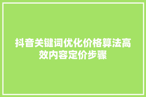抖音关键词优化价格算法高效内容定价步骤 网站开发