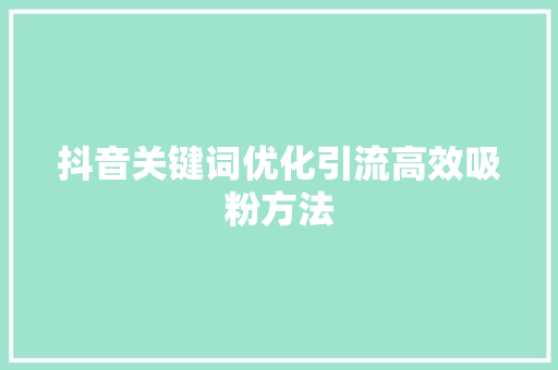 抖音关键词优化引流高效吸粉方法