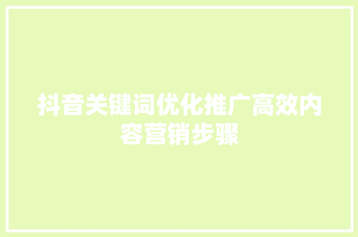 抖音关键词优化推广高效内容营销步骤 AI技术学习