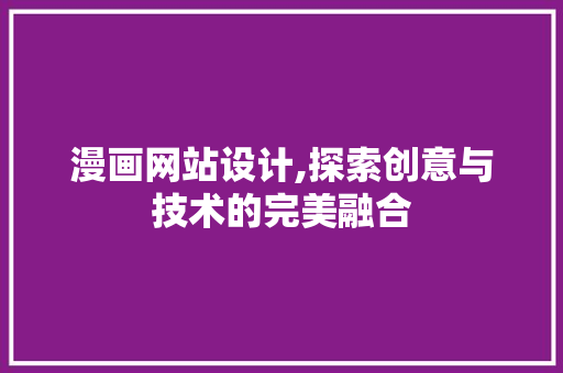 漫画网站设计,探索创意与技术的完美融合 漫画网站设计,探索创意与技术的完美融合 360搜优化