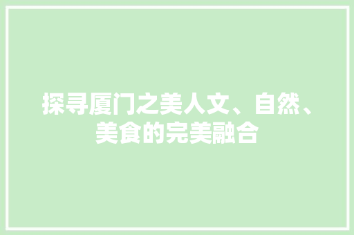 探寻厦门之美人文、自然、美食的完美融合