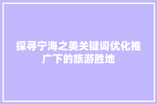 探寻宁海之美关键词优化推广下的旅游胜地