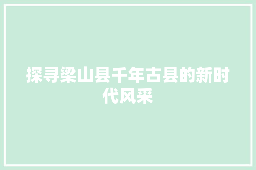 探寻梁山县千年古县的新时代风采