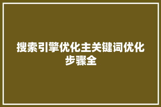 搜索引擎优化主关键词优化步骤全 网站开发
