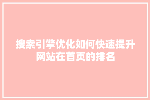 搜索引擎优化如何快速提升网站在首页的排名