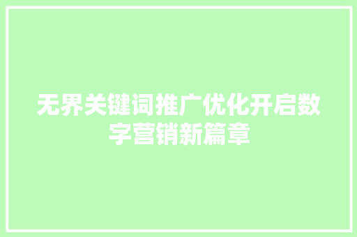 无界关键词推广优化开启数字营销新篇章