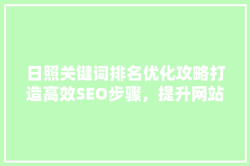 日照关键词排名优化攻略打造高效SEO步骤，提升网站流量
