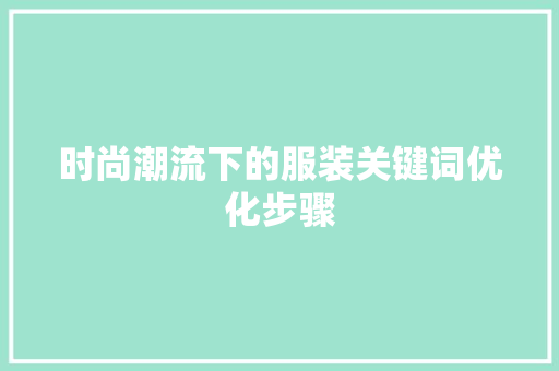 时尚潮流下的服装关键词优化步骤 搜狗优化