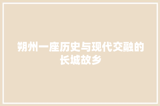 朔州一座历史与现代交融的长城故乡