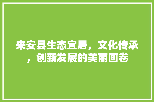 来安县生态宜居，文化传承，创新发展的美丽画卷 英文谷歌算法
