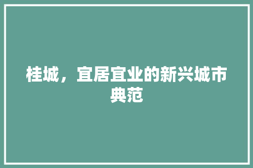 桂城，宜居宜业的新兴城市典范 AI技术学习