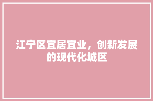 江宁区宜居宜业，创新发展的现代化城区 搜狗优化