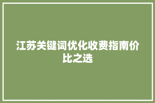 江苏关键词优化收费指南价比之选