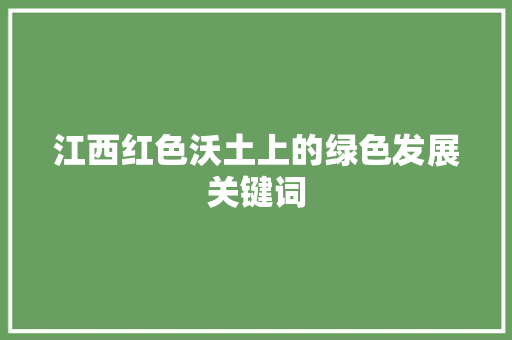 江西红色沃土上的绿色发展关键词