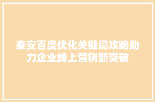 泰安百度优化关键词攻略助力企业线上营销新突破