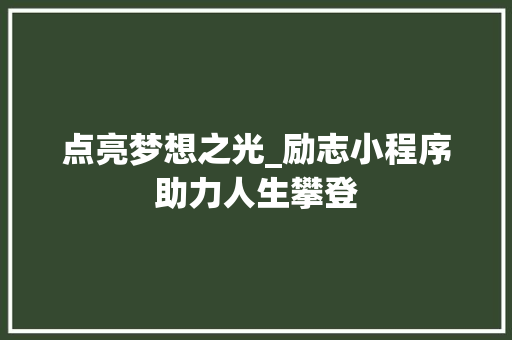 点亮梦想之光_励志小程序助力人生攀登