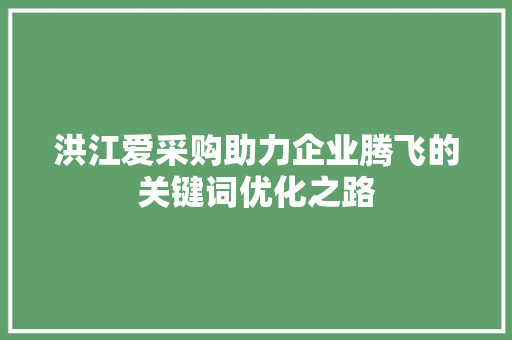 洪江爱采购助力企业腾飞的关键词优化之路