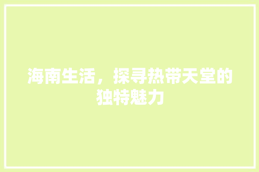 海南生活，探寻热带天堂的独特魅力