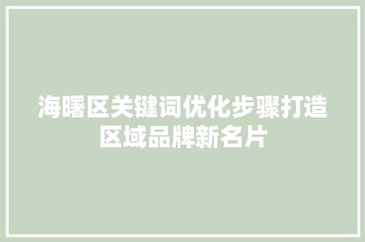 海曙区关键词优化步骤打造区域品牌新名片