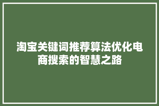 淘宝关键词推荐算法优化电商搜索的智慧之路