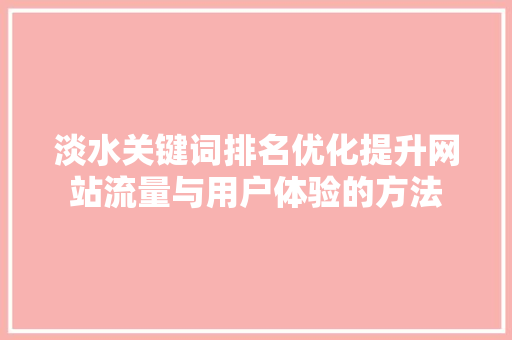 淡水关键词排名优化提升网站流量与用户体验的方法
