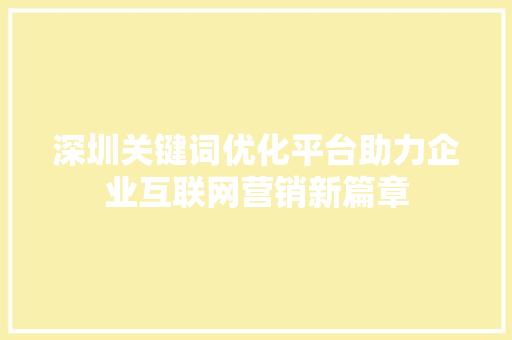 深圳关键词优化平台助力企业互联网营销新篇章 英文谷歌算法