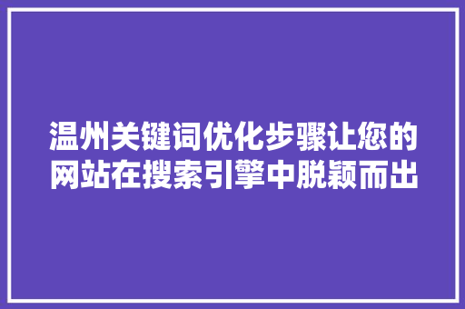 温州关键词优化步骤让您的网站在搜索引擎中脱颖而出
