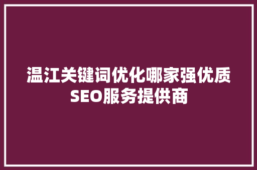 温江关键词优化哪家强优质SEO服务提供商