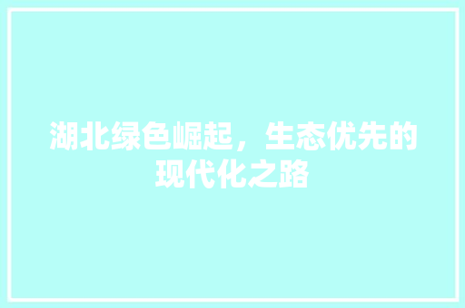 湖北绿色崛起，生态优先的现代化之路