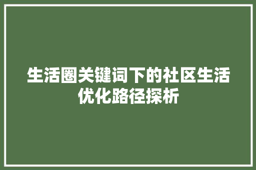 生活圈关键词下的社区生活优化路径探析