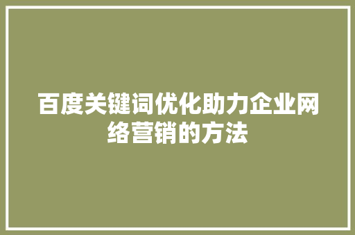 百度关键词优化助力企业网络营销的方法 英文谷歌算法