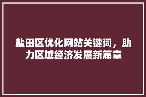 盐田区优化网站关键词，助力区域经济发展新篇章