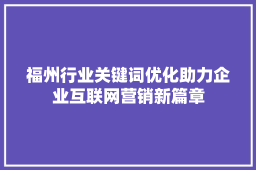 福州行业关键词优化助力企业互联网营销新篇章