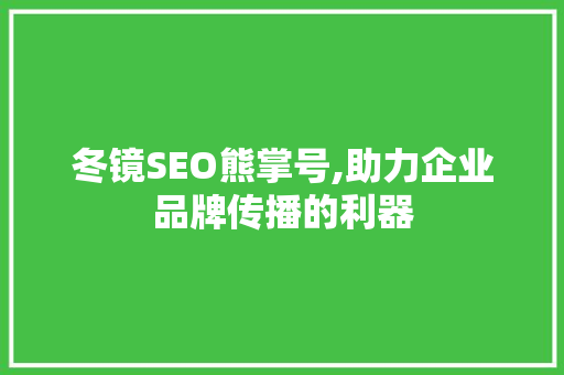 冬镜SEO熊掌号,助力企业品牌传播的利器