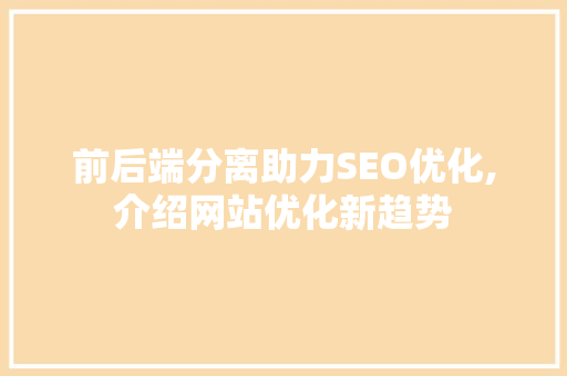 前后端分离助力SEO优化,介绍网站优化新趋势